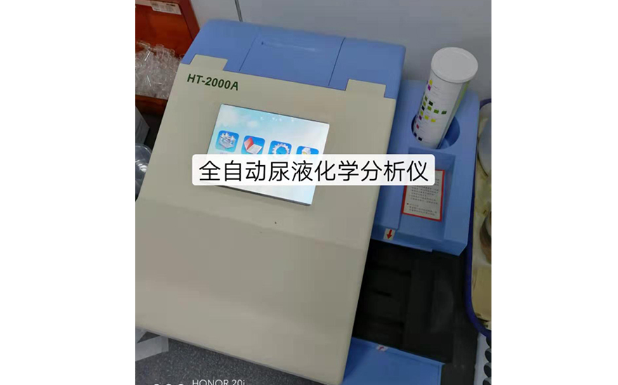 全自動尿液化學(xué)分析儀.jpg