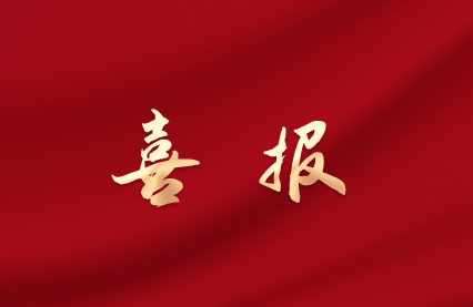 喜報(bào).png